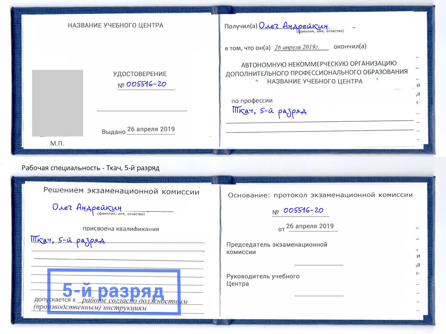 корочка 5-й разряд Ткач Кинель
