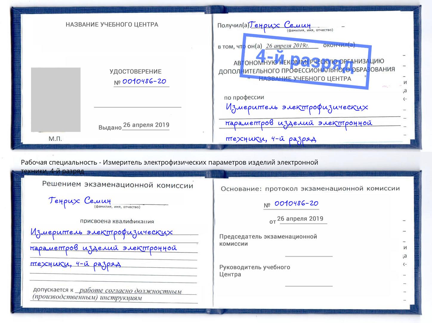 корочка 4-й разряд Измеритель электрофизических параметров изделий электронной техники Кинель