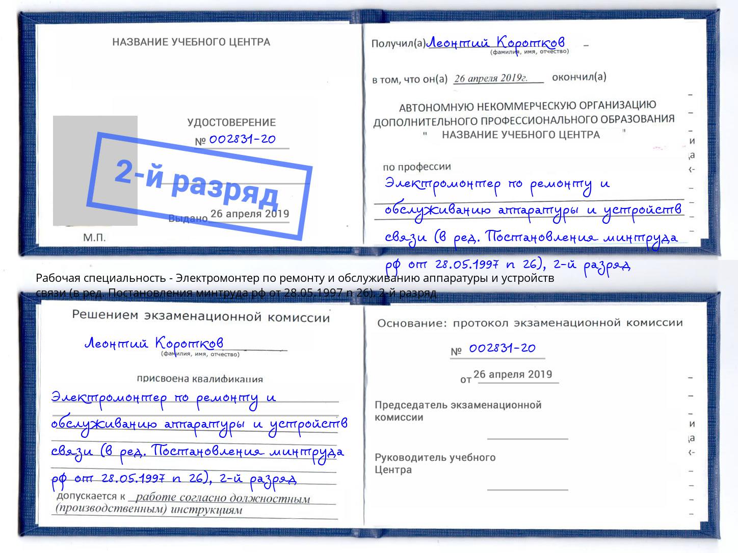 корочка 2-й разряд Электромонтер по ремонту и обслуживанию аппаратуры и устройств связи (в ред. Постановления минтруда рф от 28.05.1997 n 26) Кинель