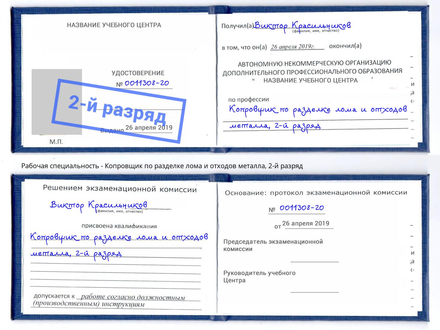 корочка 2-й разряд Копровщик по разделке лома и отходов металла Кинель