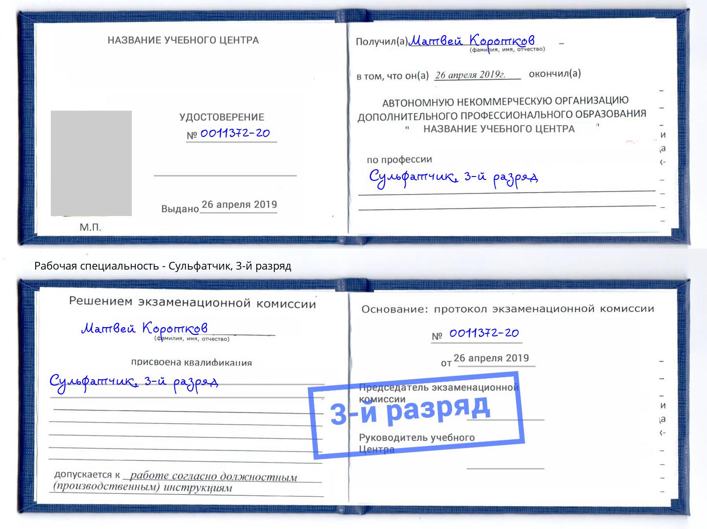 корочка 3-й разряд Сульфатчик Кинель