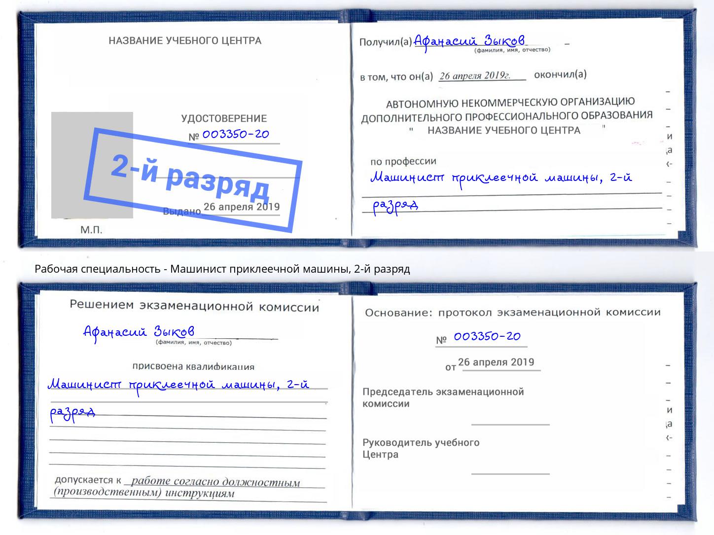 корочка 2-й разряд Машинист приклеечной машины Кинель