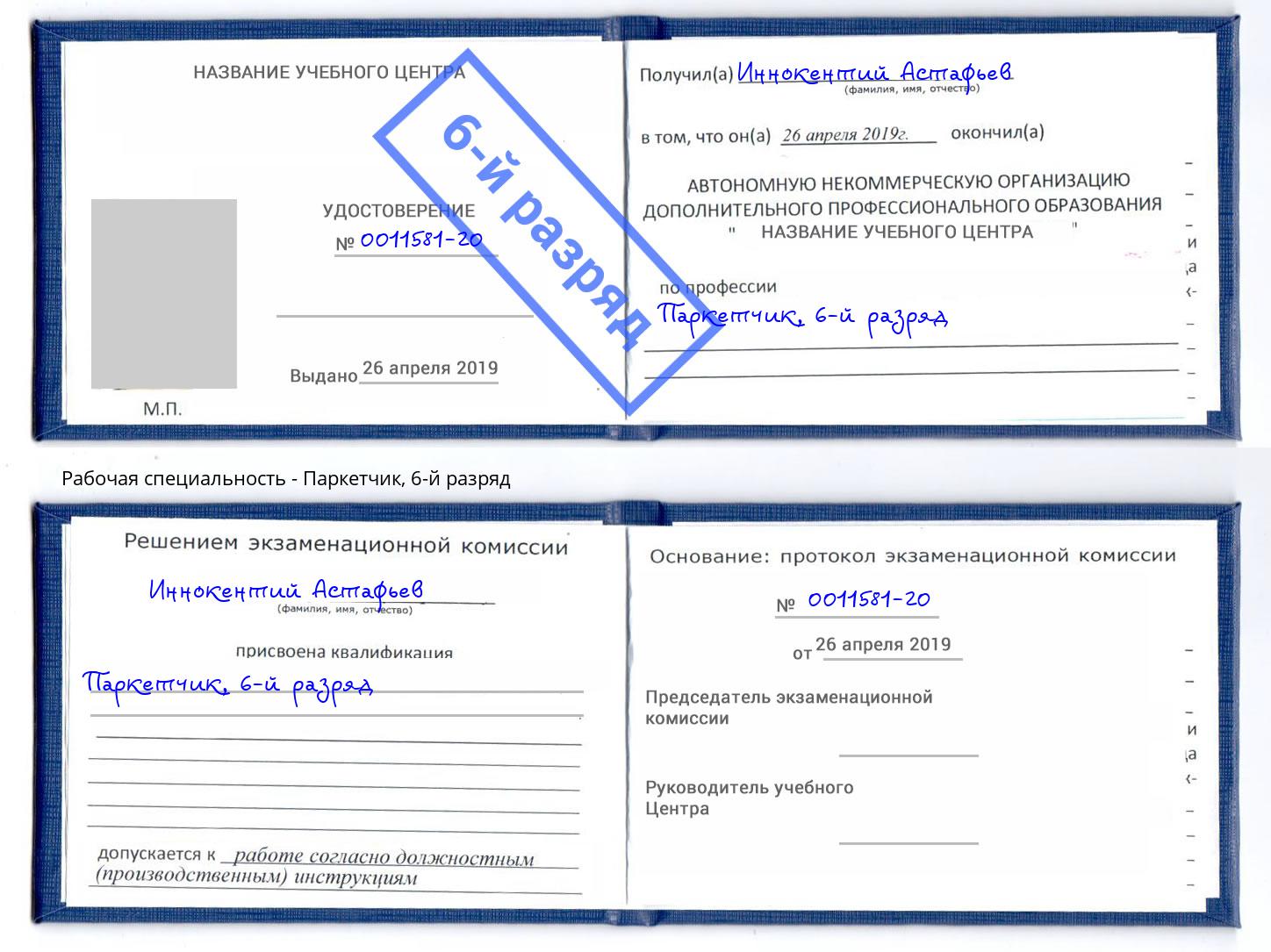 корочка 6-й разряд Паркетчик Кинель
