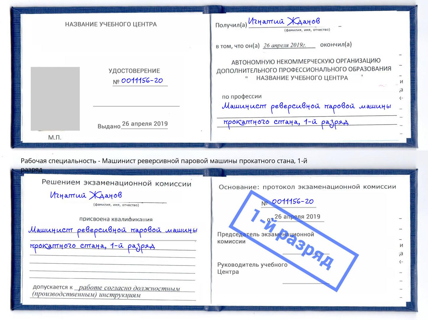 корочка 1-й разряд Машинист реверсивной паровой машины прокатного стана Кинель