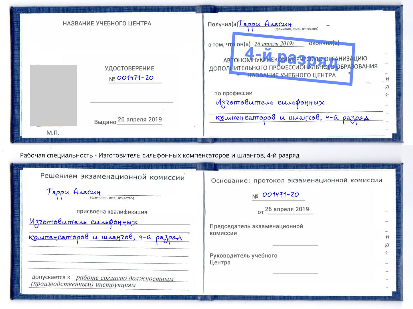 корочка 4-й разряд Изготовитель сильфонных компенсаторов и шлангов Кинель