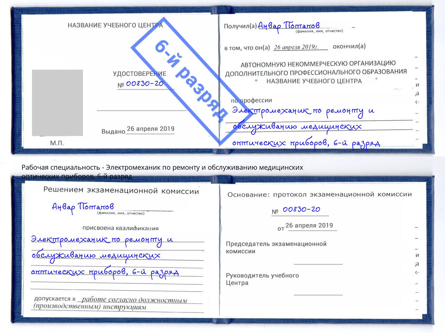 корочка 6-й разряд Электромеханик по ремонту и обслуживанию медицинских оптических приборов Кинель