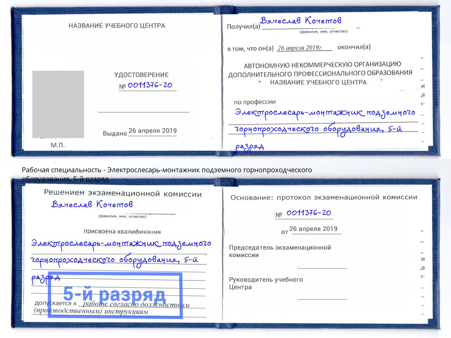 корочка 5-й разряд Электрослесарь-монтажник подземного горнопроходческого оборудования Кинель