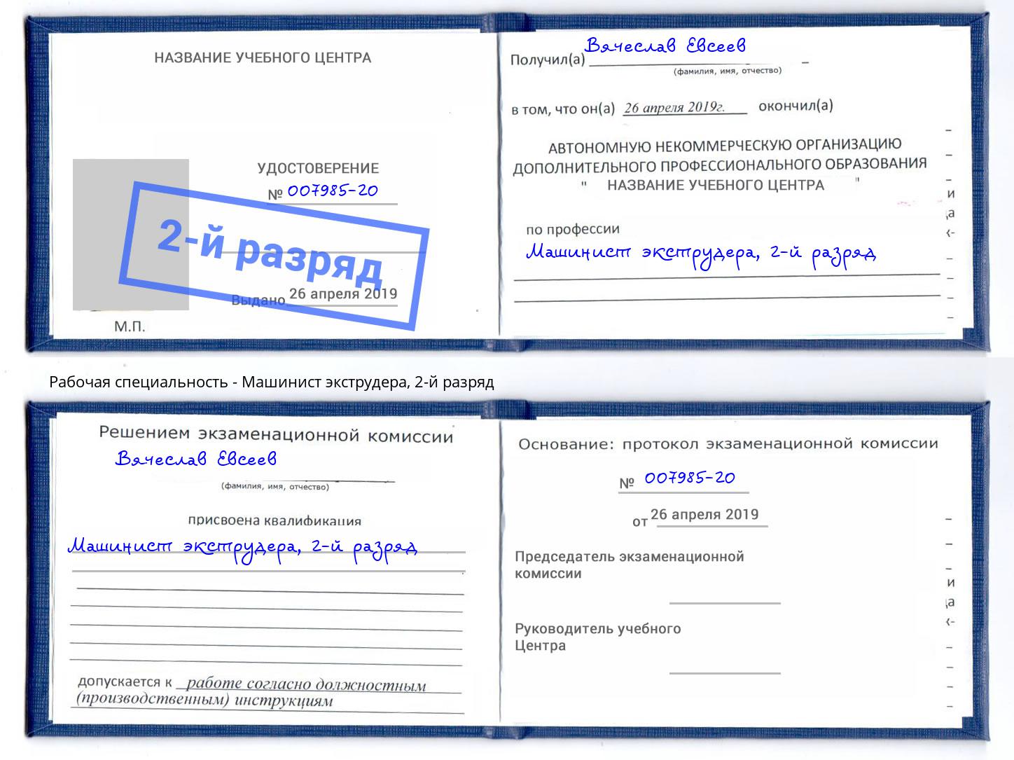 корочка 2-й разряд Машинист экструдера Кинель