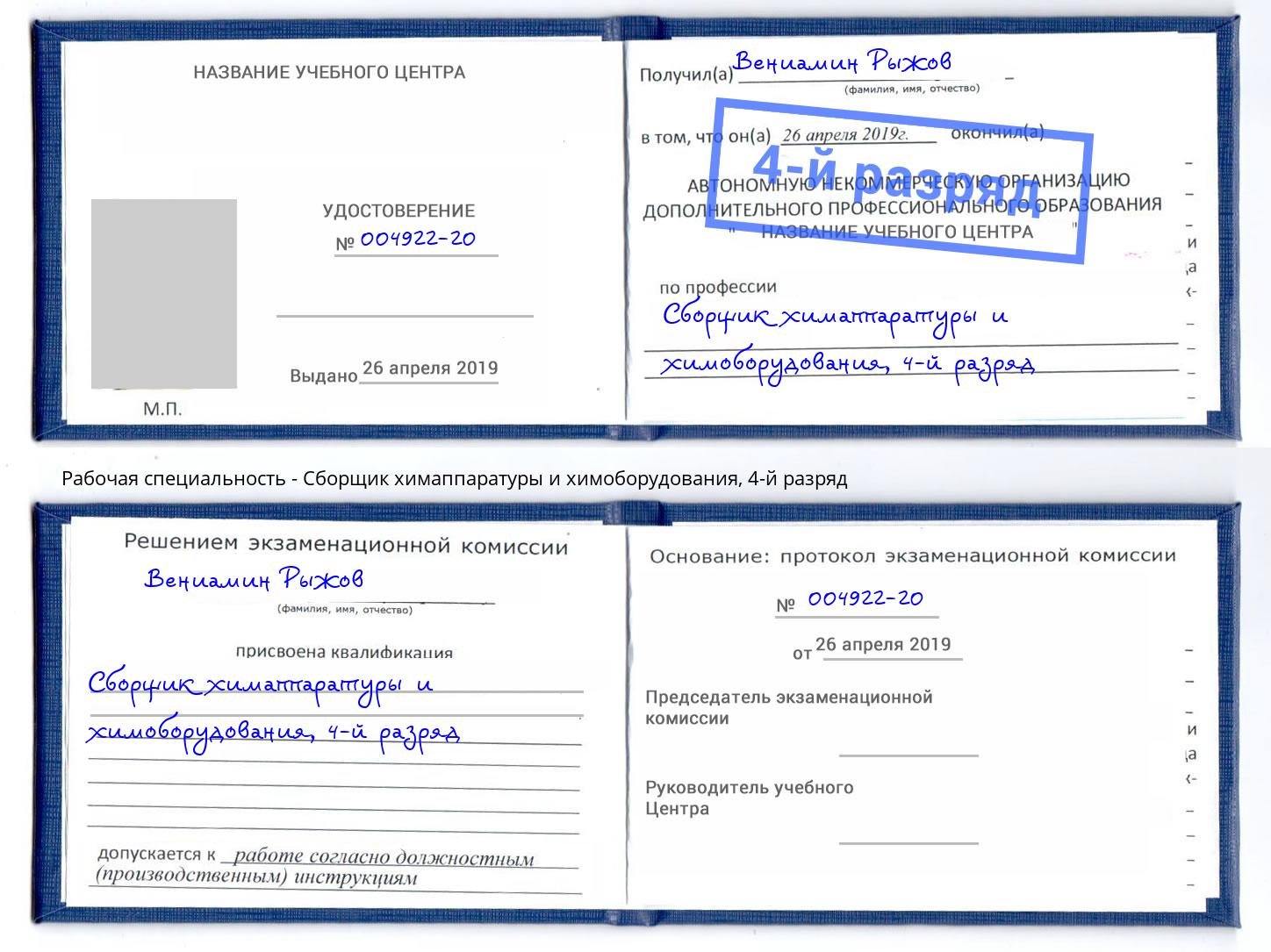 корочка 4-й разряд Сборщик химаппаратуры и химоборудования Кинель