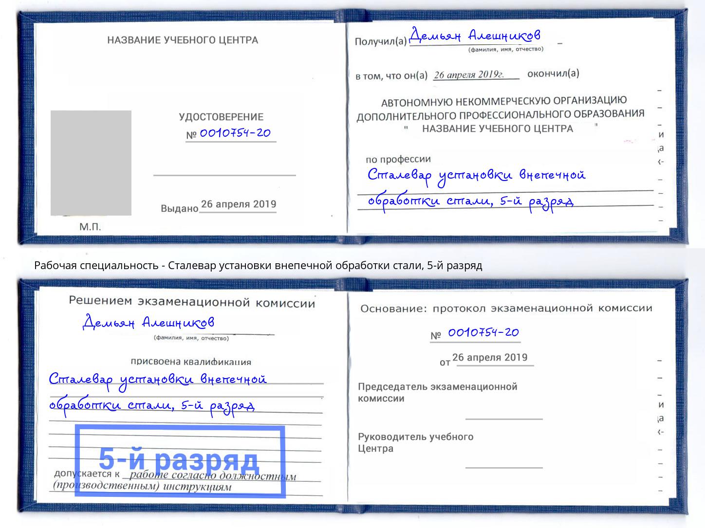 корочка 5-й разряд Сталевар установки внепечной обработки стали Кинель