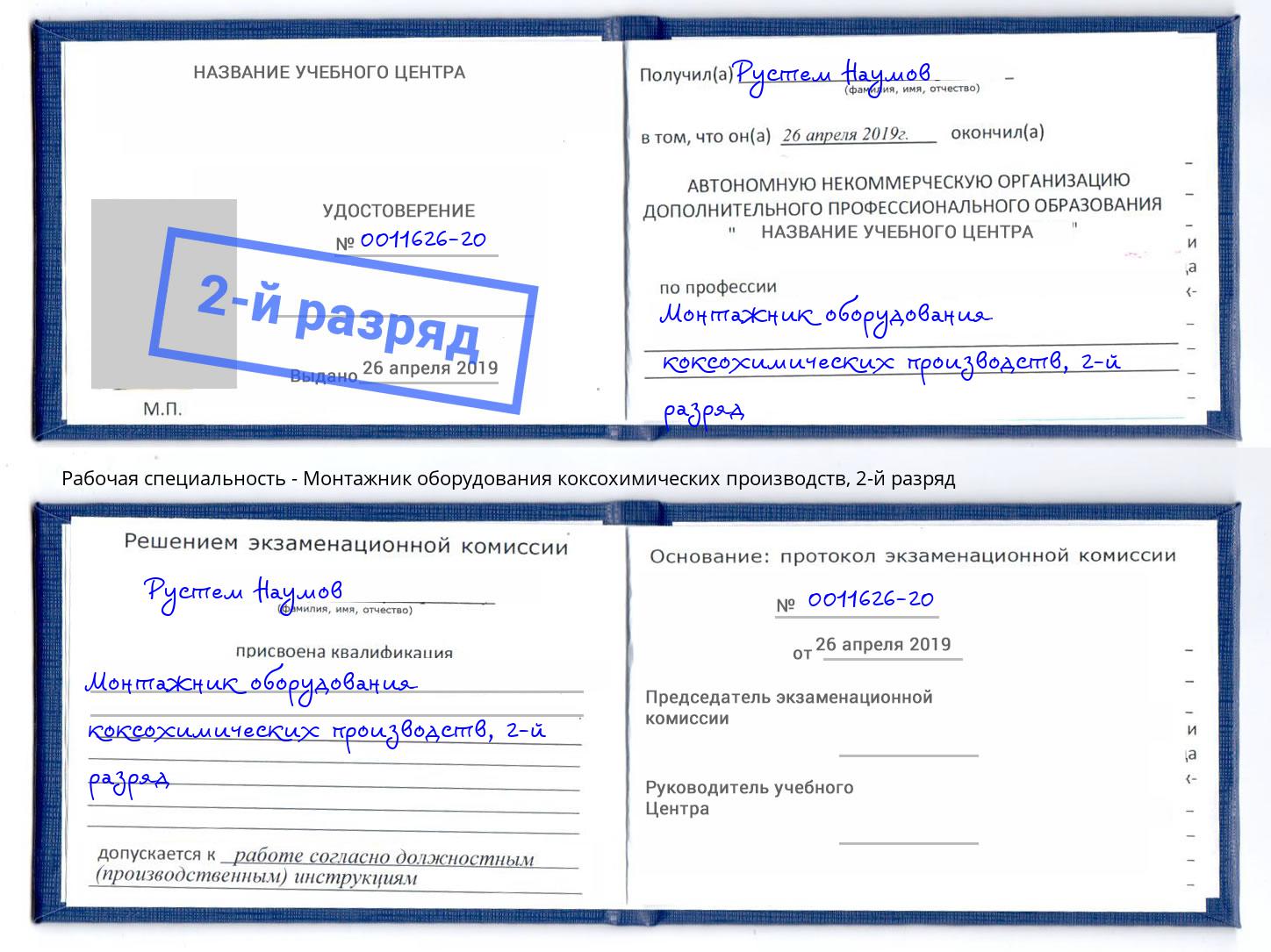 корочка 2-й разряд Монтажник оборудования коксохимических производств Кинель