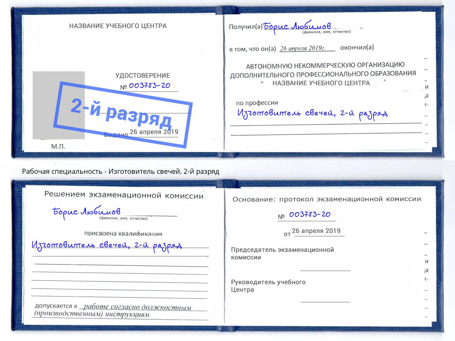 корочка 2-й разряд Изготовитель свечей Кинель
