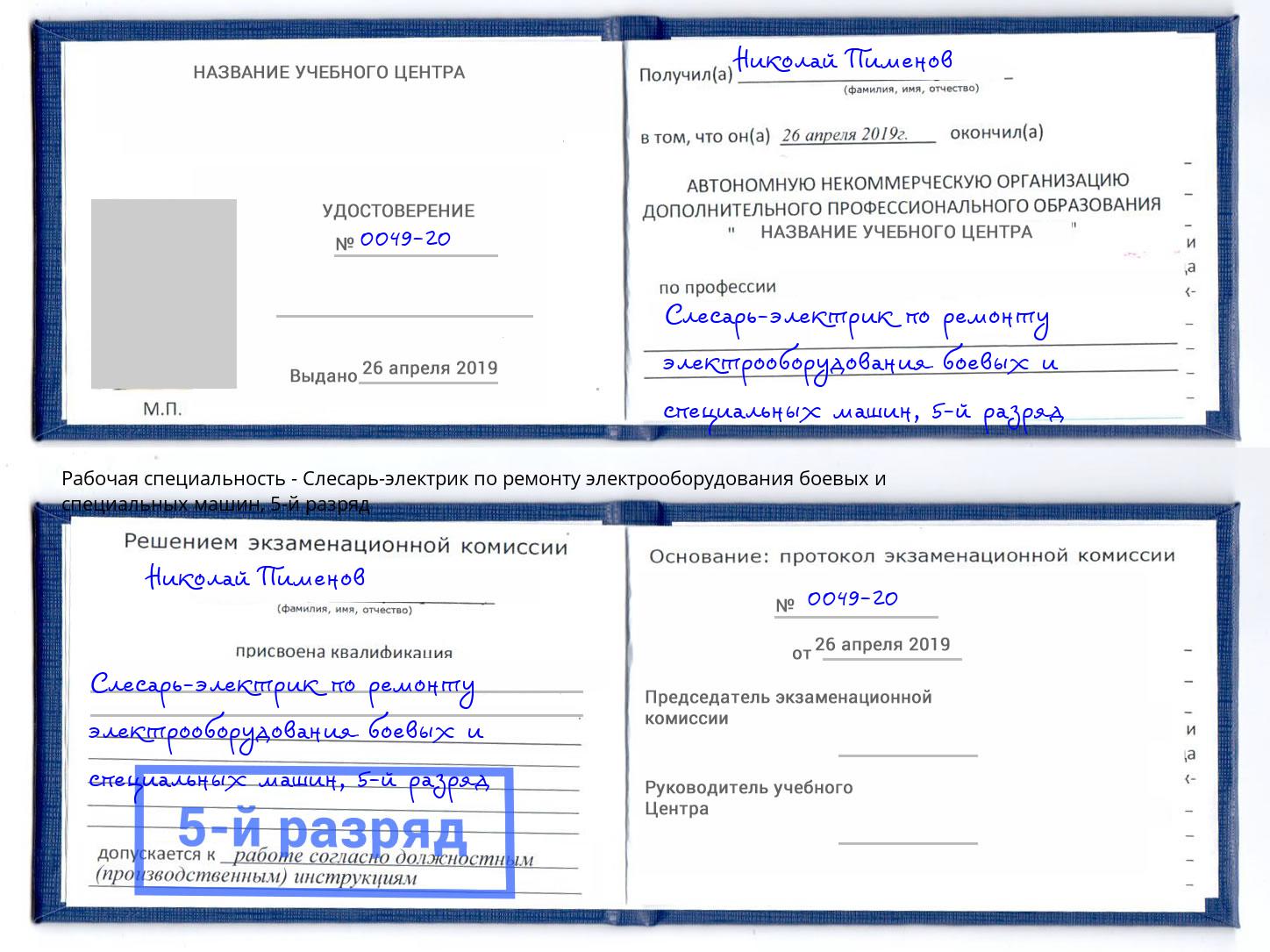 корочка 5-й разряд Слесарь-электрик по ремонту электрооборудования боевых и специальных машин Кинель