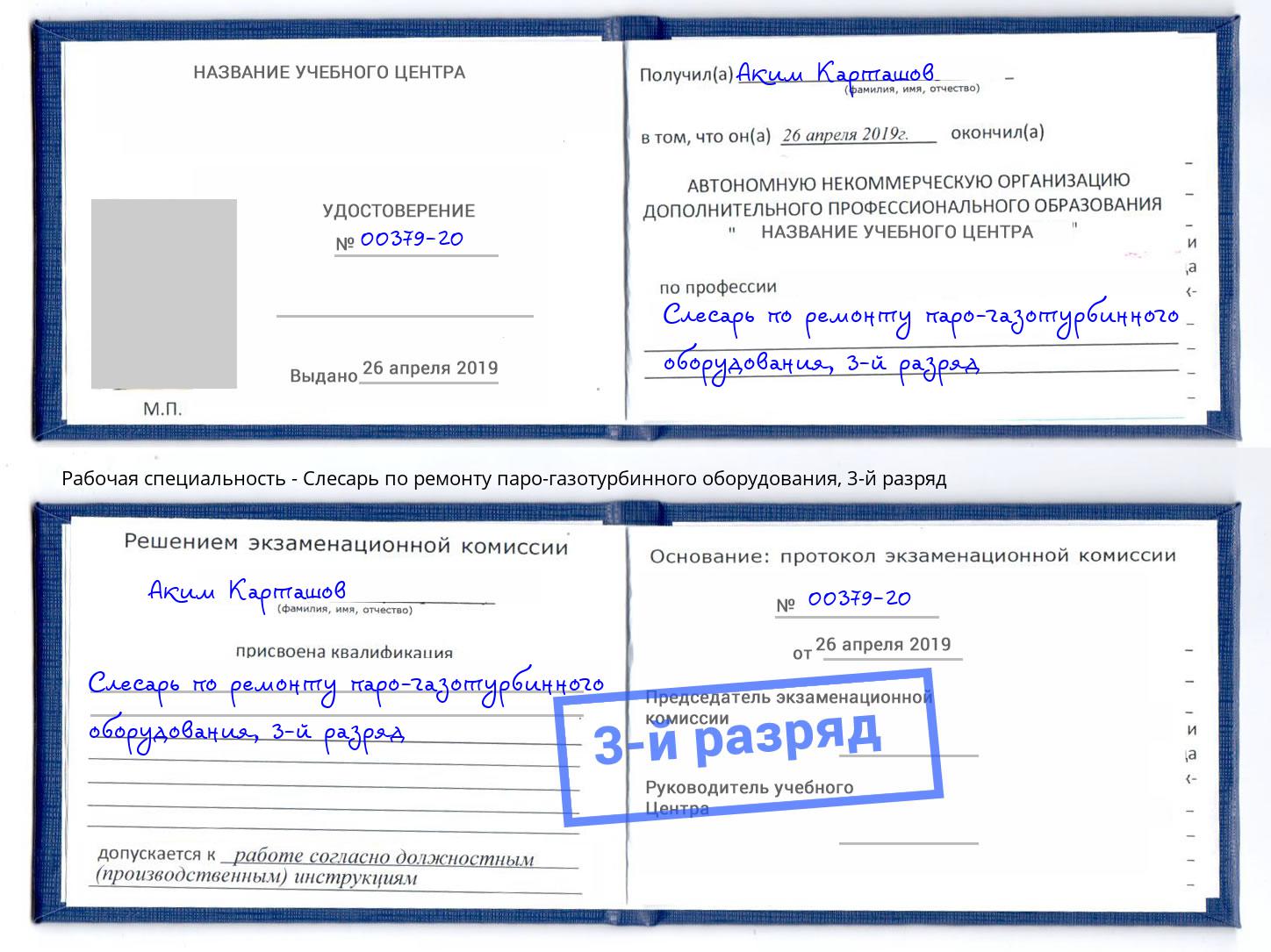 корочка 3-й разряд Слесарь по ремонту паро-газотурбинного оборудования Кинель