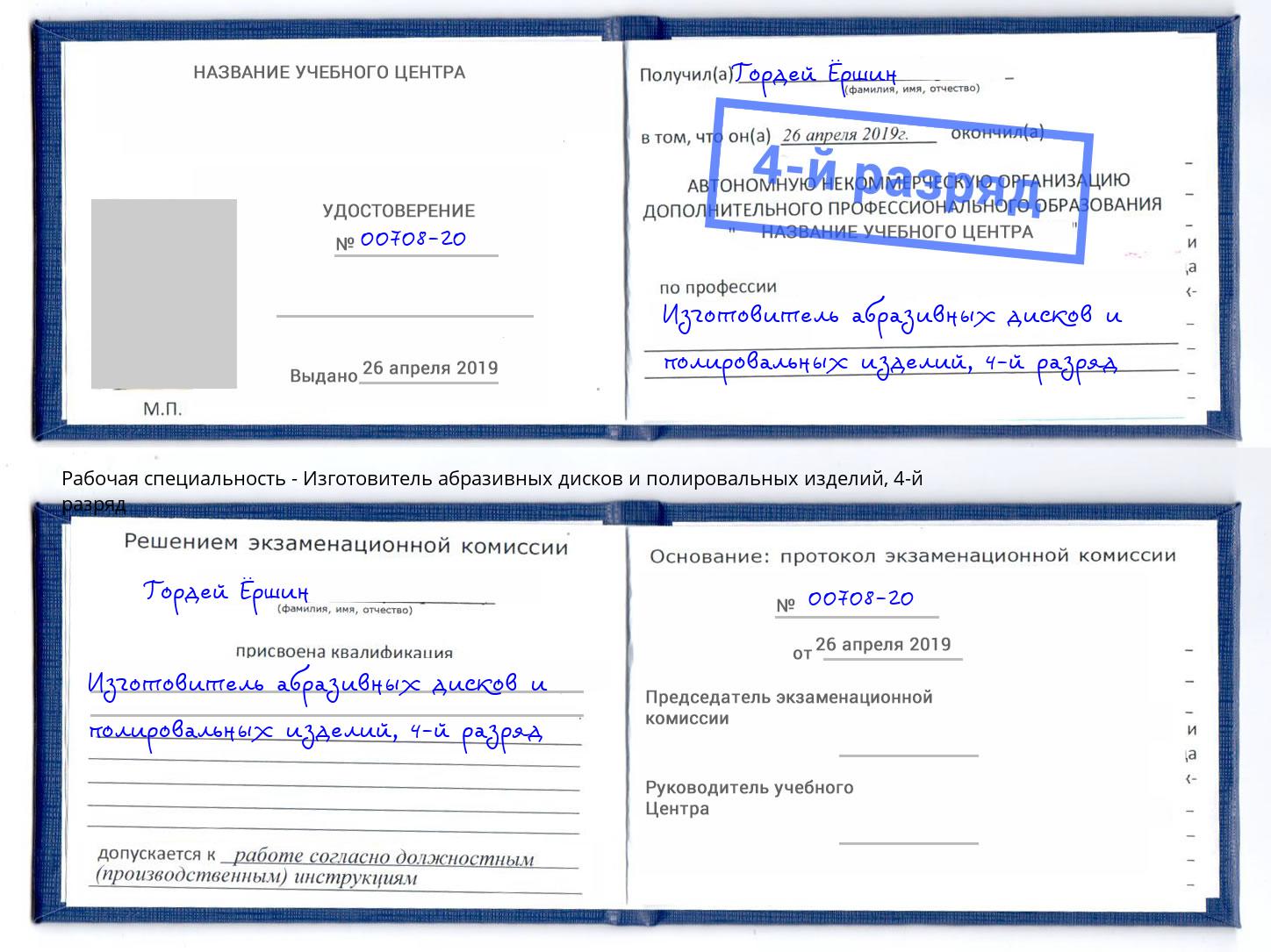 корочка 4-й разряд Изготовитель абразивных дисков и полировальных изделий Кинель