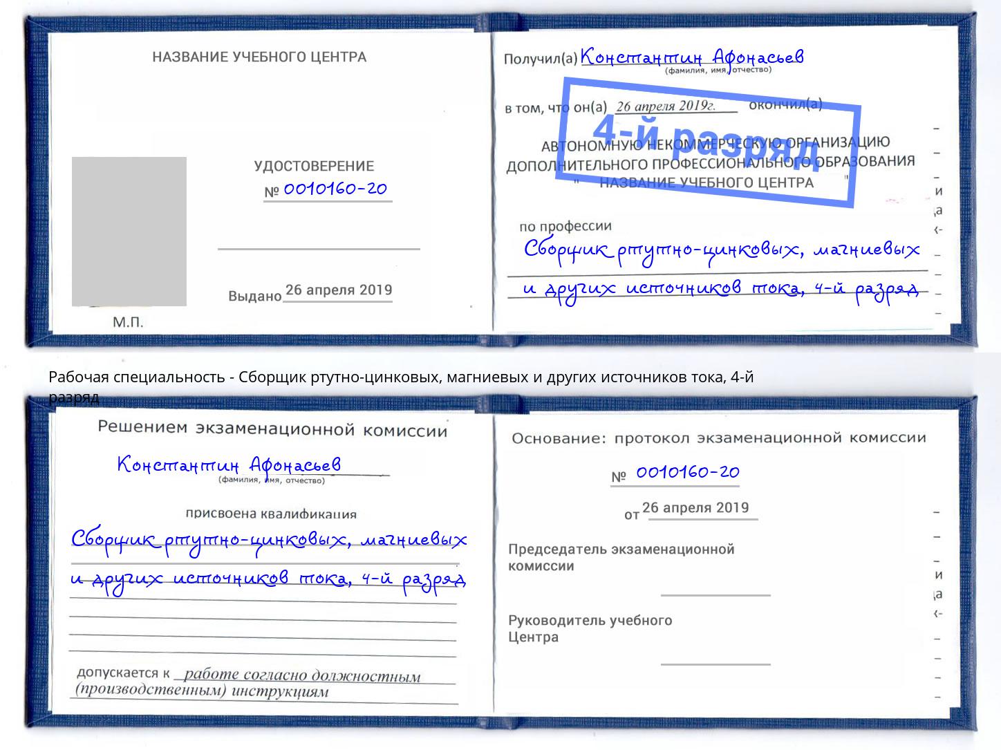 корочка 4-й разряд Сборщик ртутно-цинковых, магниевых и других источников тока Кинель