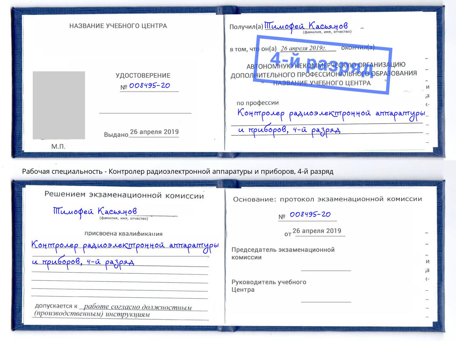 корочка 4-й разряд Контролер радиоэлектронной аппаратуры и приборов Кинель