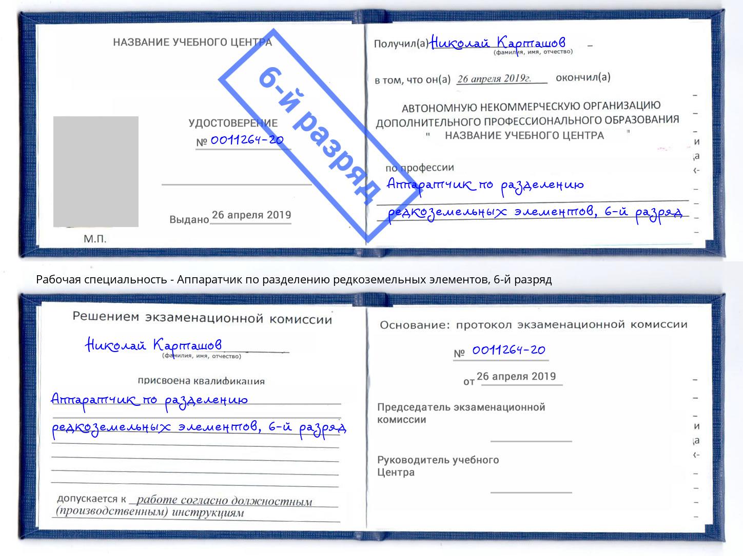 корочка 6-й разряд Аппаратчик по разделению редкоземельных элементов Кинель