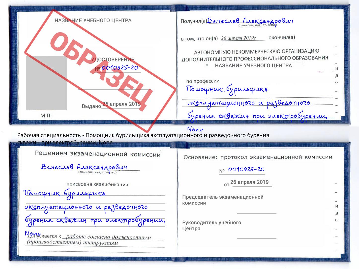 корочка None Помощник бурильщика эксплуатационного и разведочного бурения скважин при электробурении Кинель