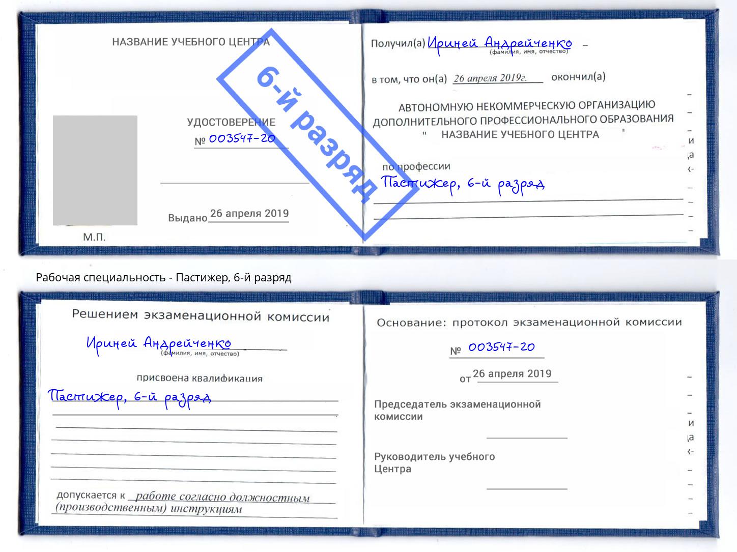 корочка 6-й разряд Пастижер Кинель
