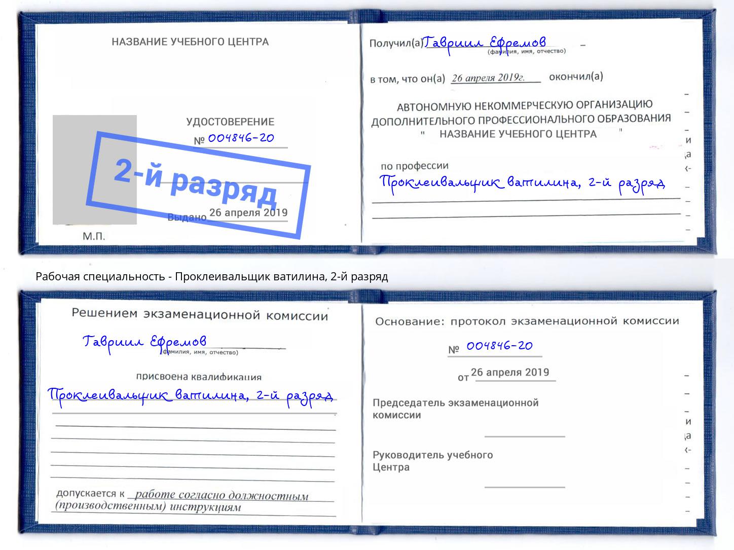 корочка 2-й разряд Проклеивальщик ватилина Кинель