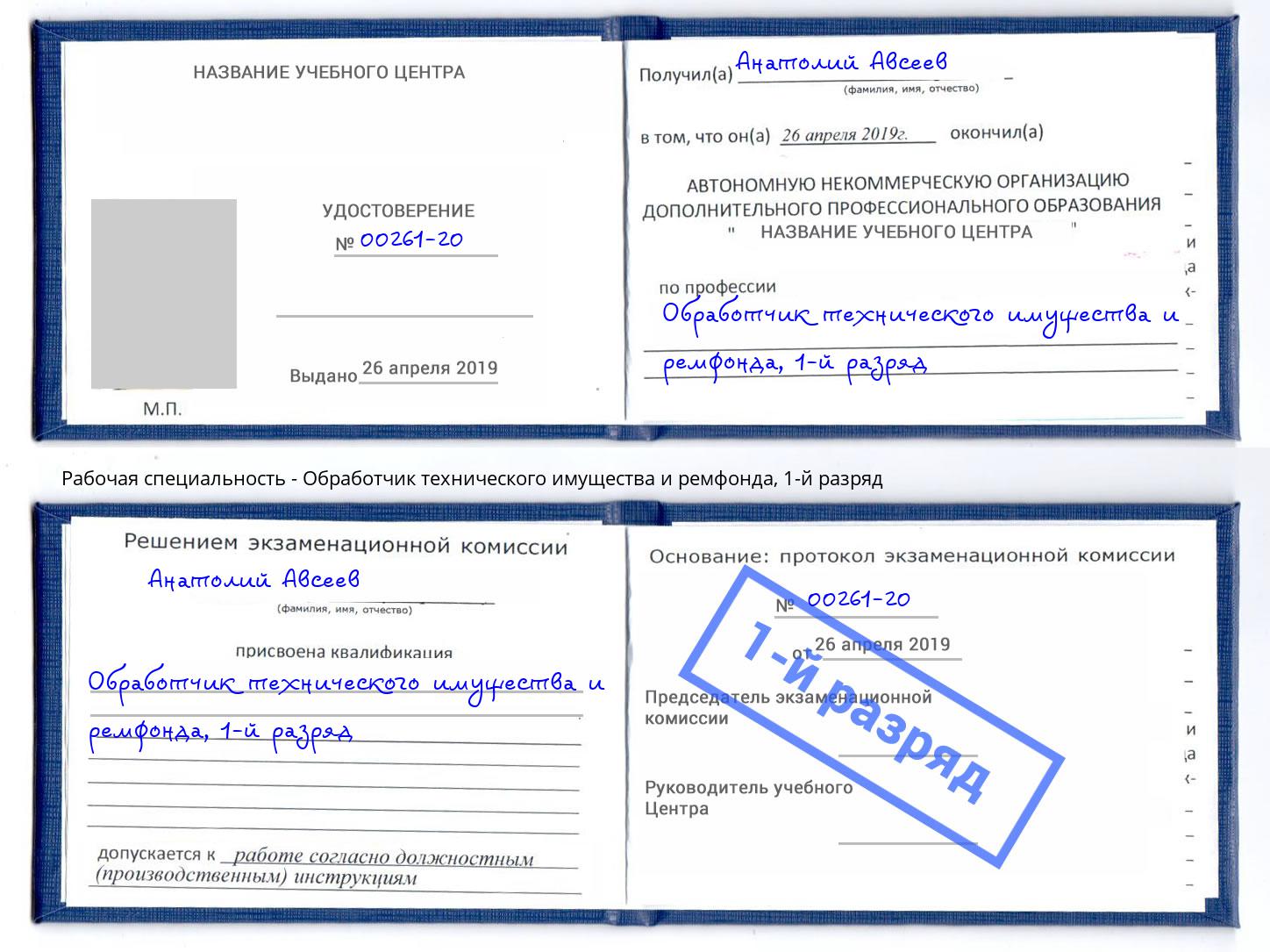 корочка 1-й разряд Обработчик технического имущества и ремфонда Кинель