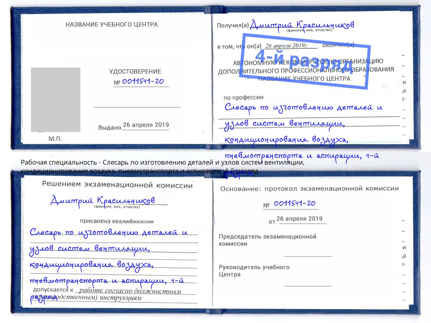 корочка 4-й разряд Слесарь по изготовлению деталей и узлов систем вентиляции, кондиционирования воздуха, пневмотранспорта и аспирации Кинель