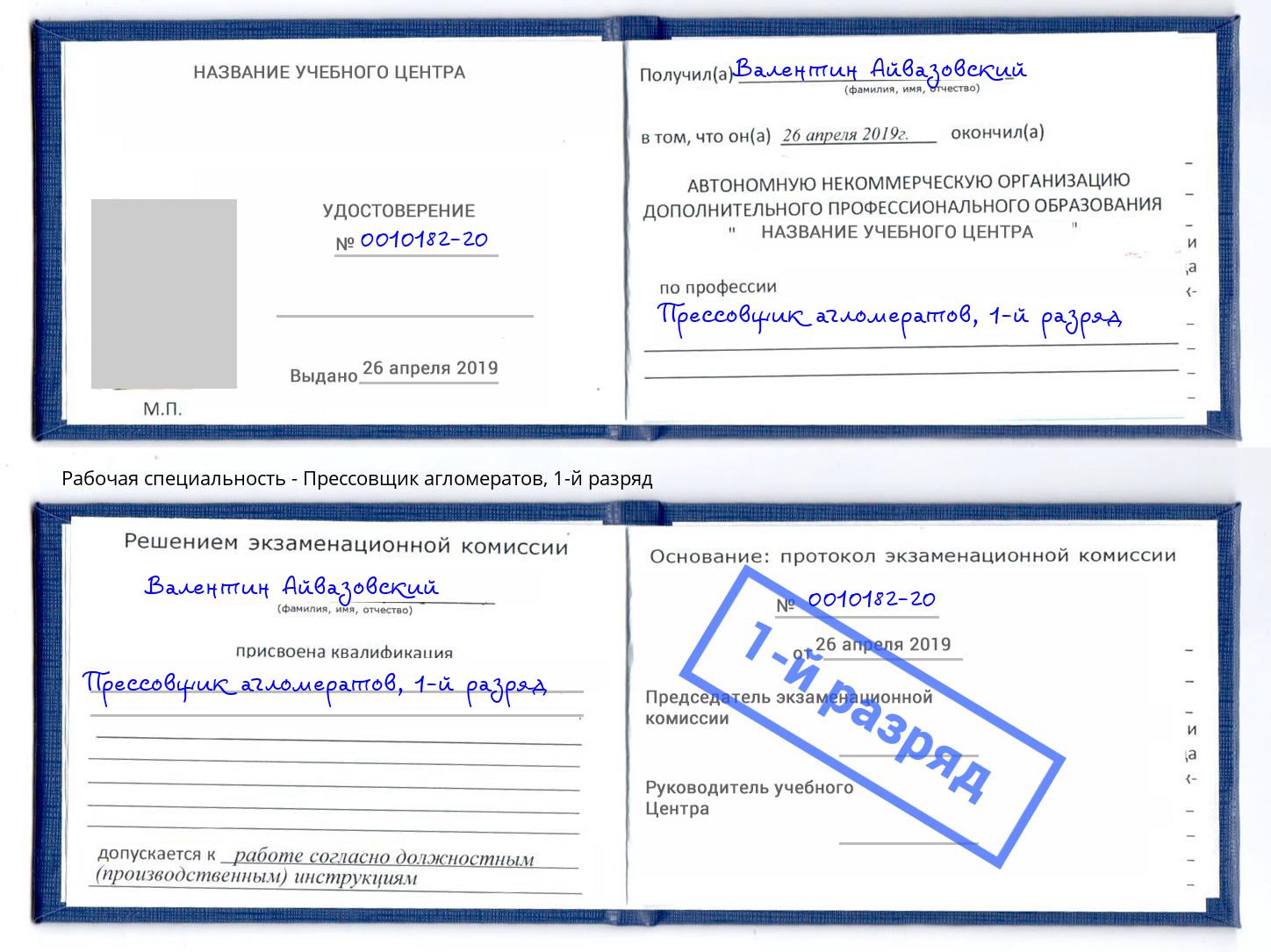 корочка 1-й разряд Прессовщик агломератов Кинель