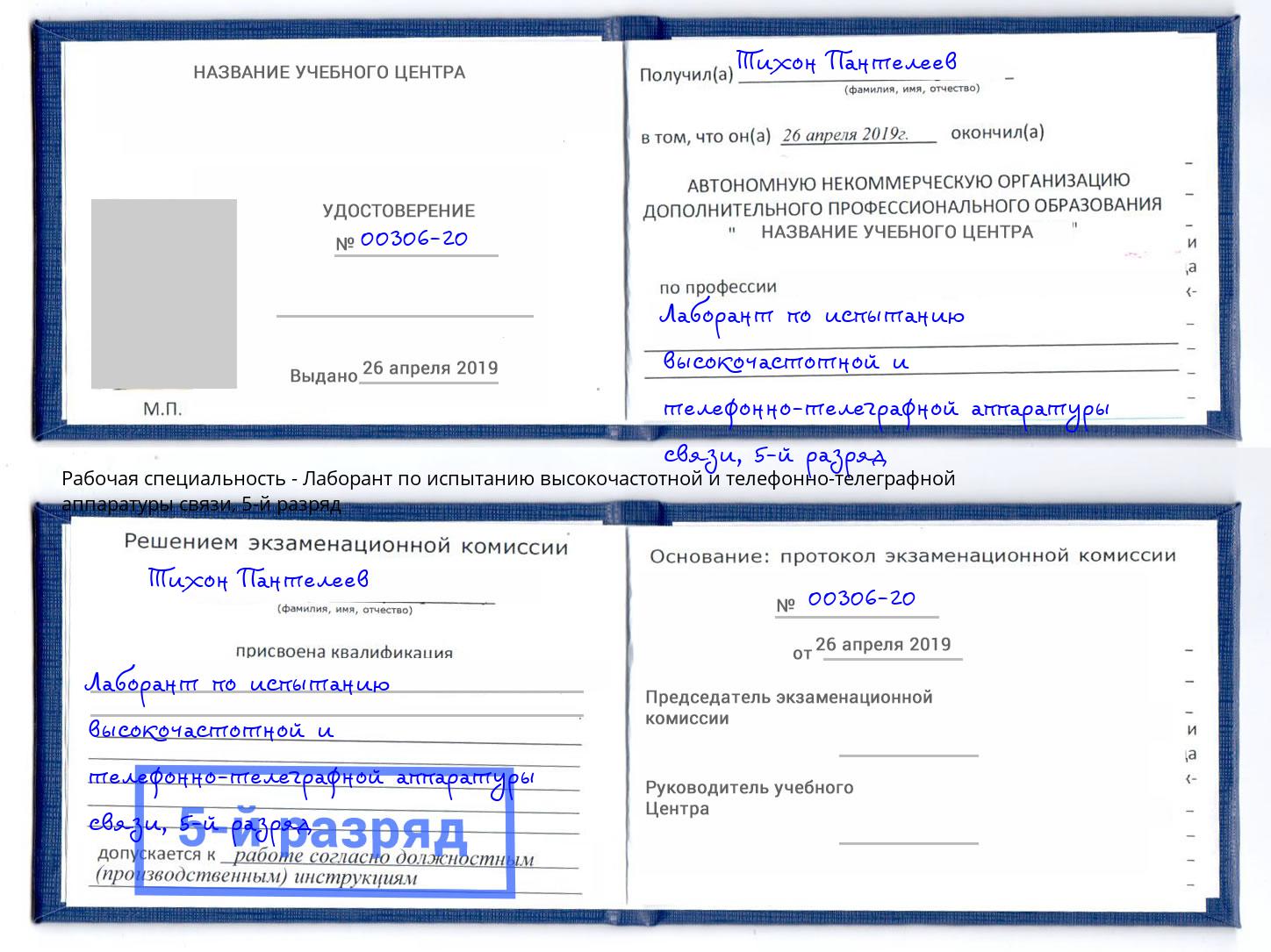 корочка 5-й разряд Лаборант по испытанию высокочастотной и телефонно-телеграфной аппаратуры связи Кинель