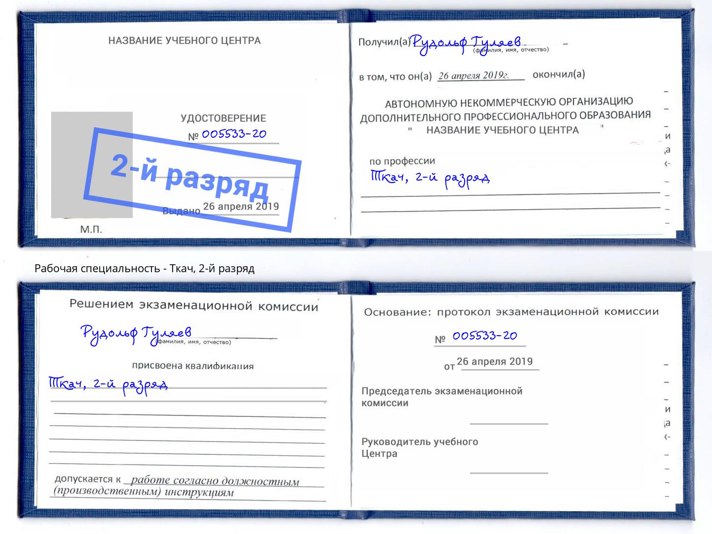 корочка 2-й разряд Ткач Кинель
