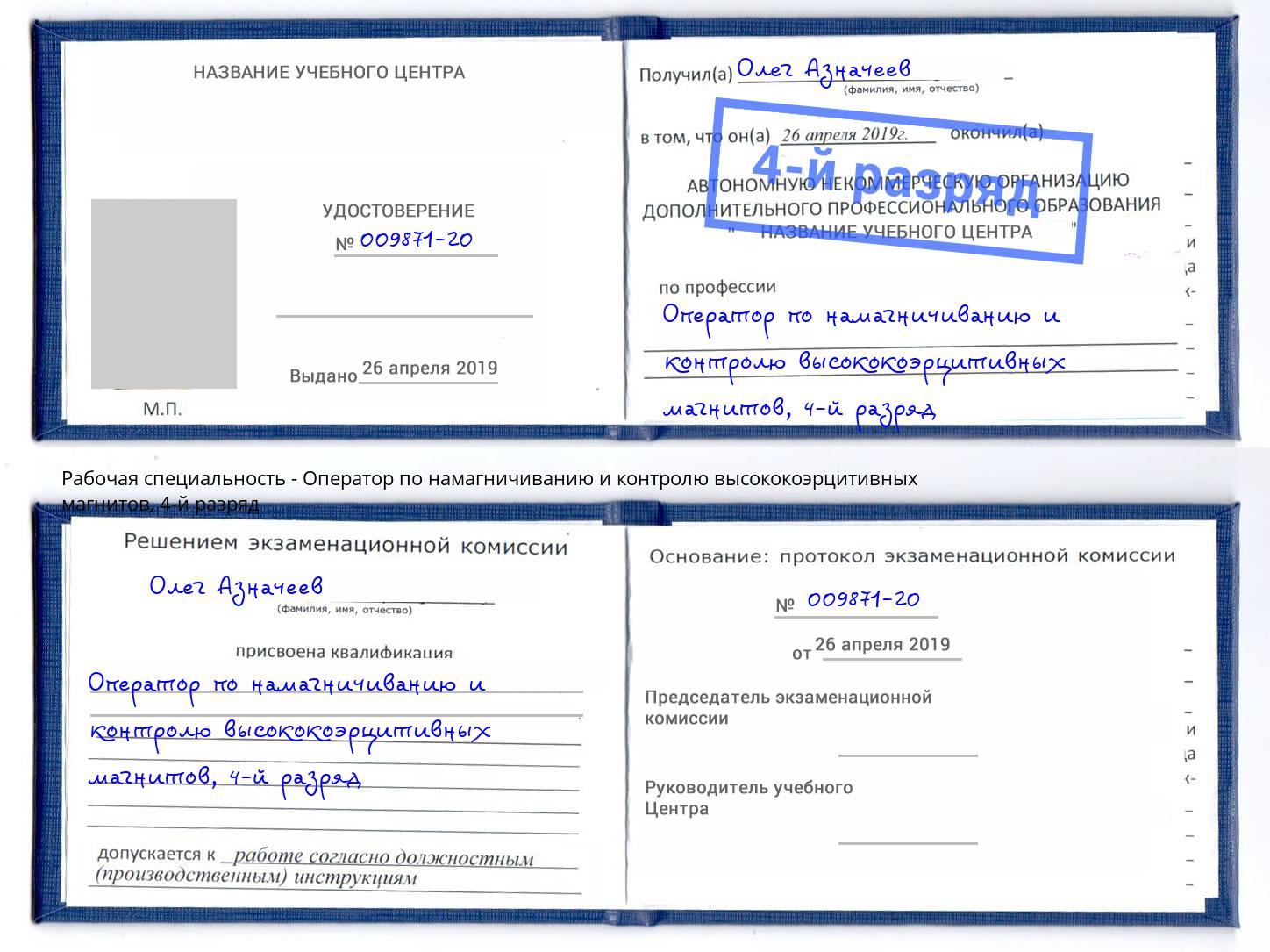 корочка 4-й разряд Оператор по намагничиванию и контролю высококоэрцитивных магнитов Кинель