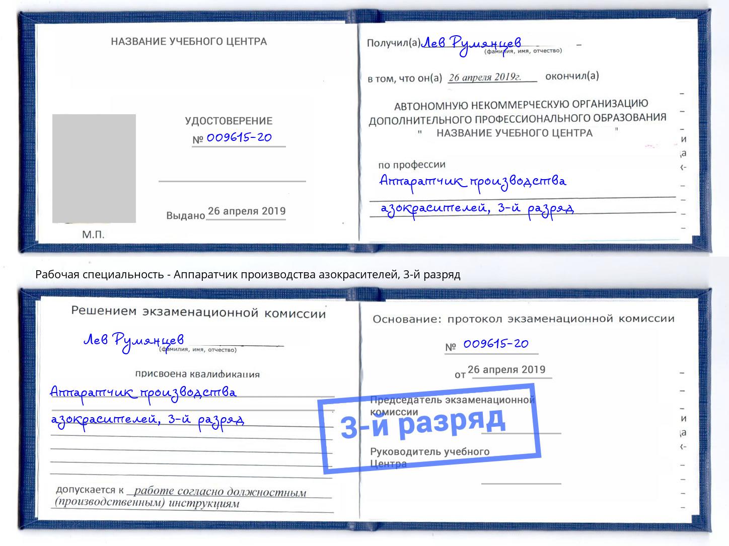 корочка 3-й разряд Аппаратчик производства азокрасителей Кинель