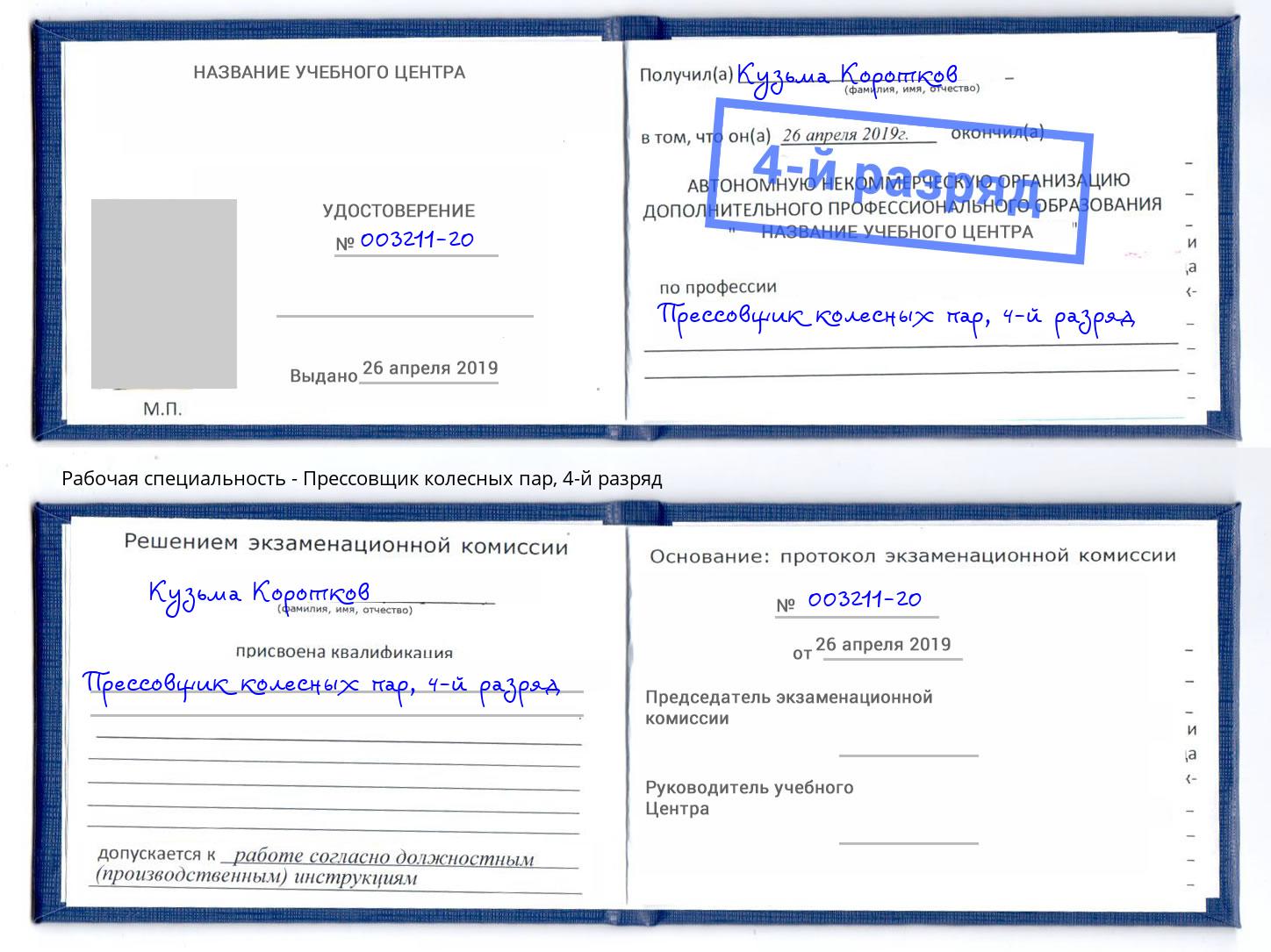 корочка 4-й разряд Прессовщик колесных пар Кинель