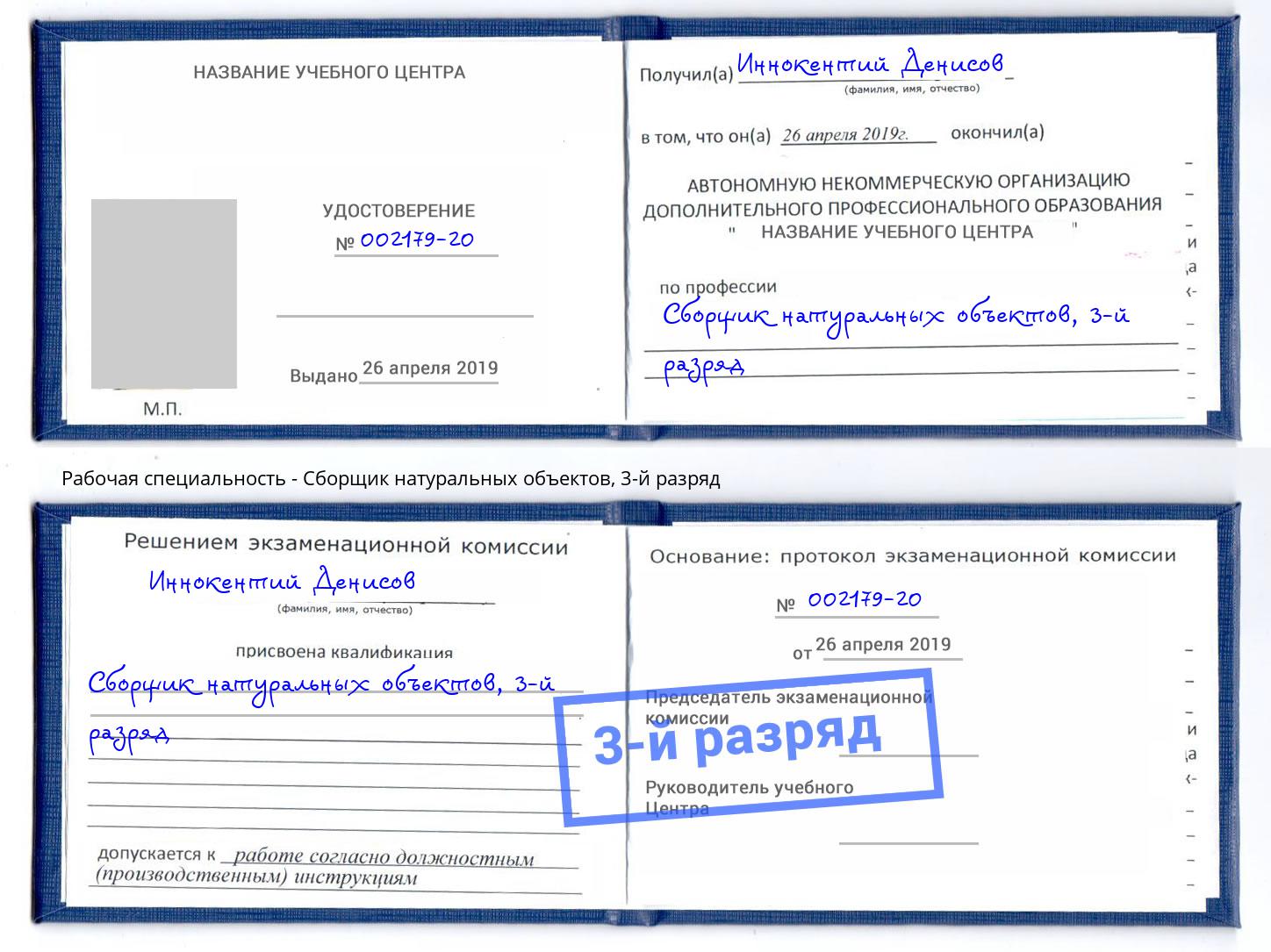 корочка 3-й разряд Сборщик натуральных объектов Кинель