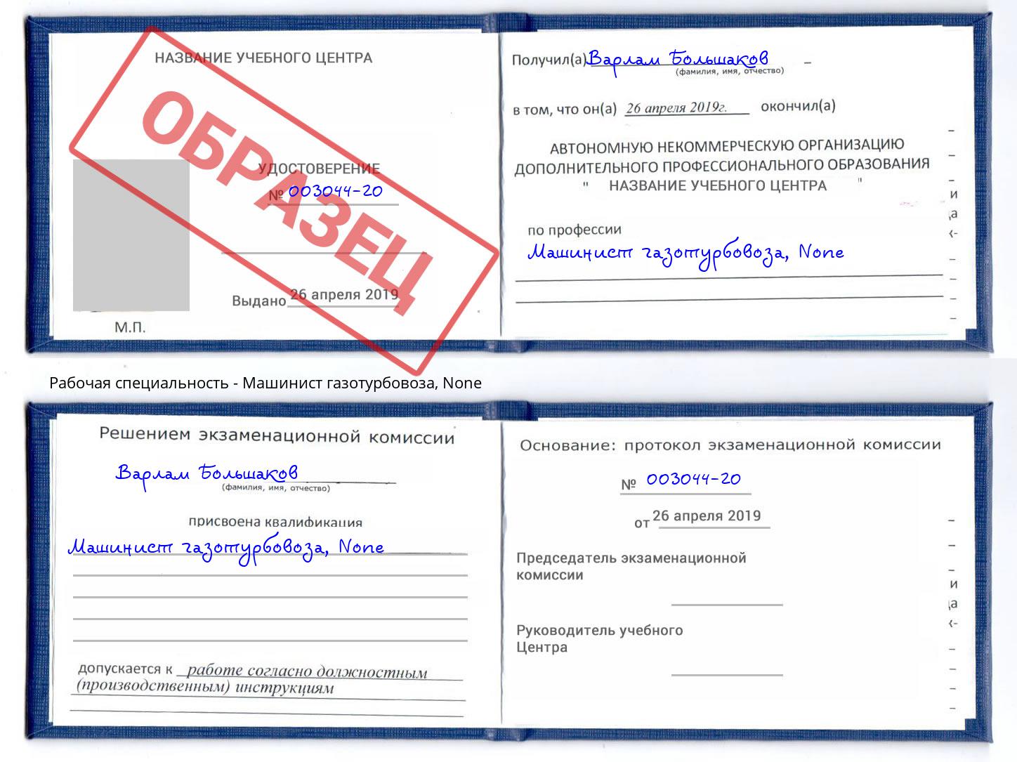корочка None Машинист газотурбовоза Кинель