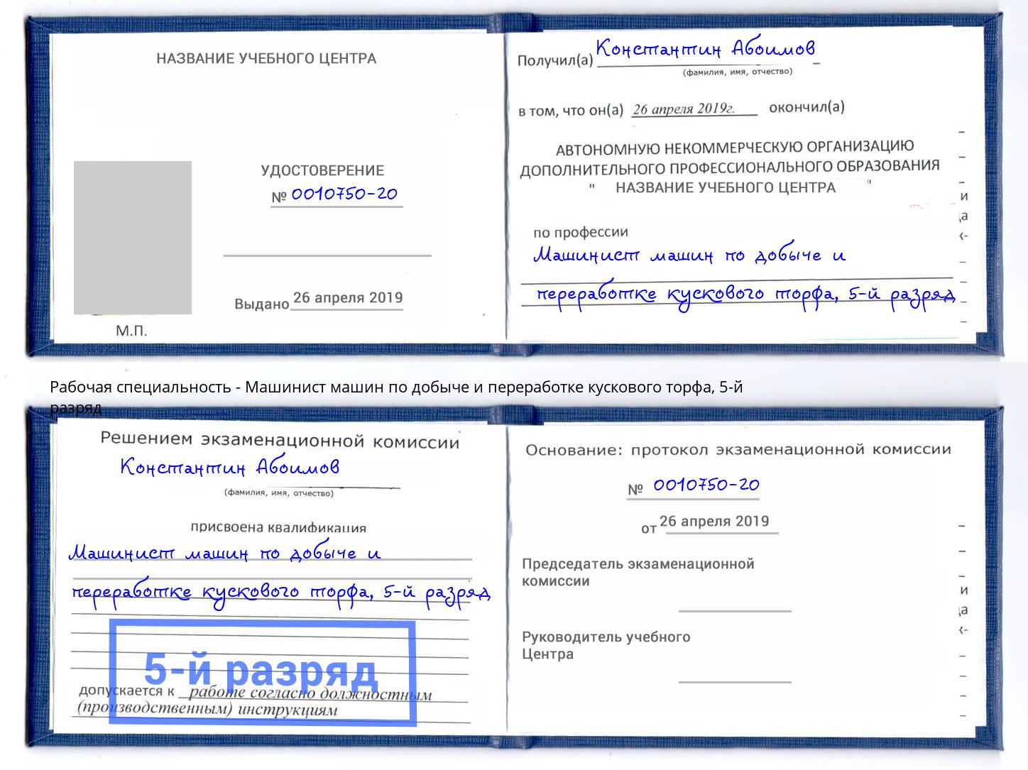 корочка 5-й разряд Машинист машин по добыче и переработке кускового торфа Кинель