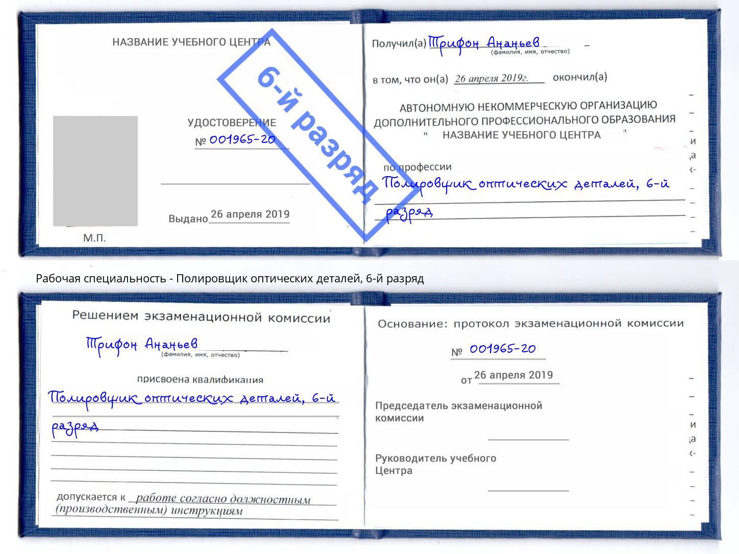 корочка 6-й разряд Полировщик оптических деталей Кинель