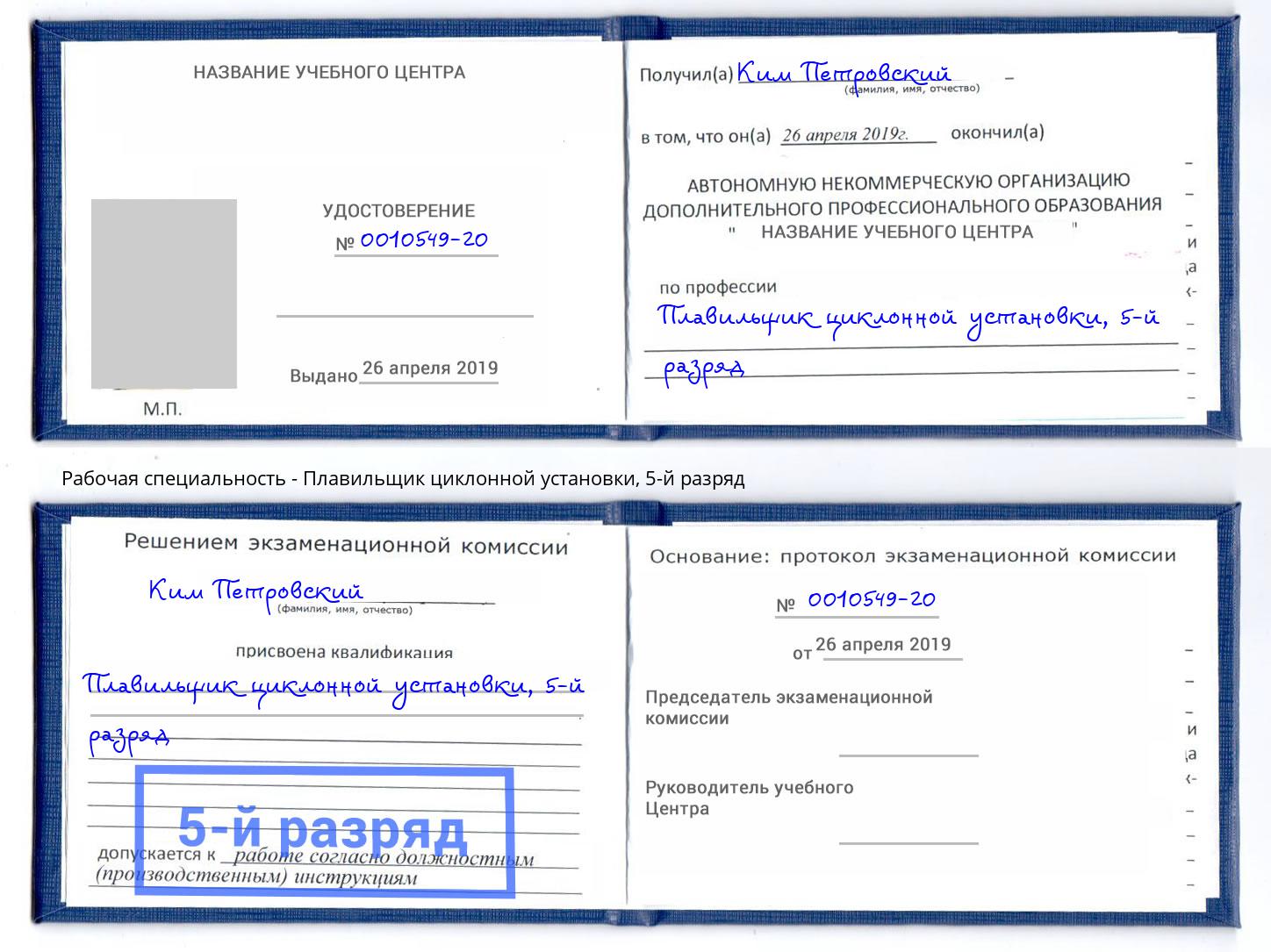 корочка 5-й разряд Плавильщик циклонной установки Кинель