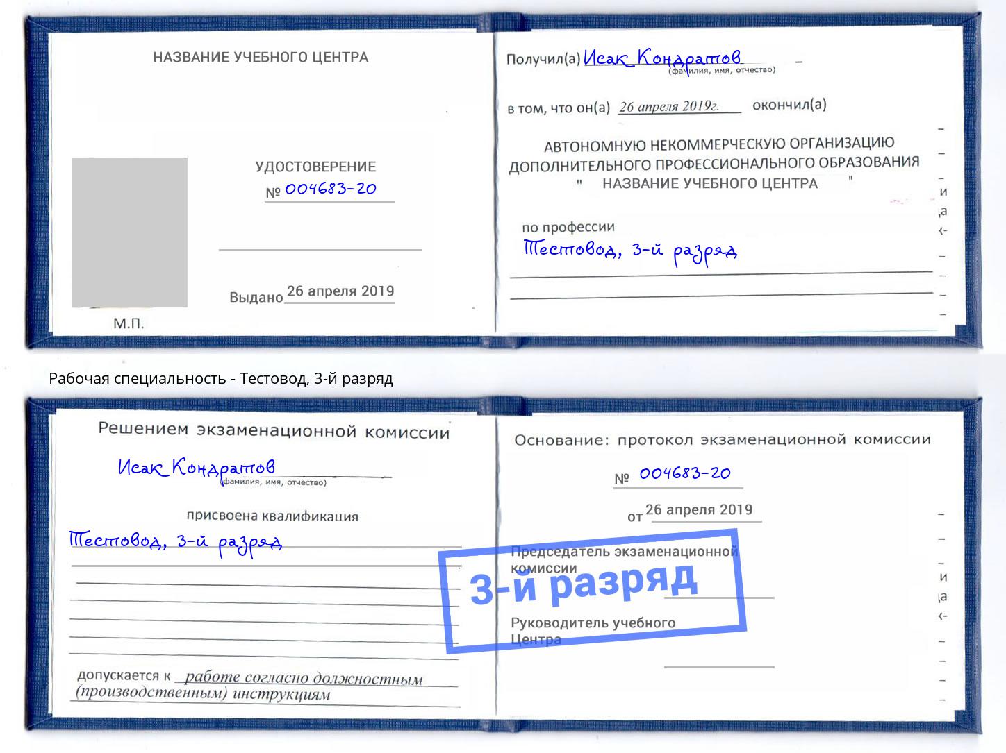 корочка 3-й разряд Тестовод Кинель