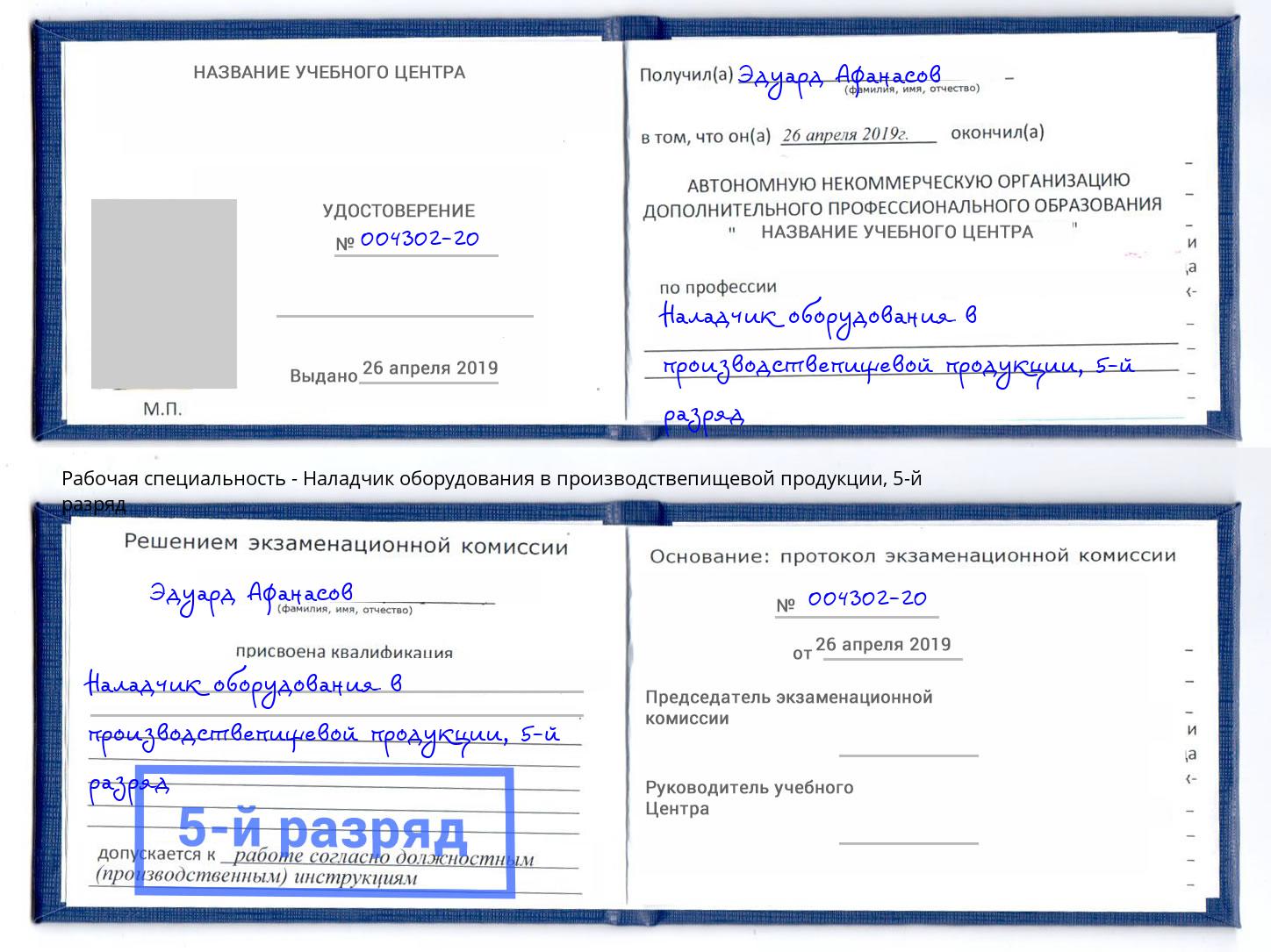 корочка 5-й разряд Наладчик оборудования в производствепищевой продукции Кинель