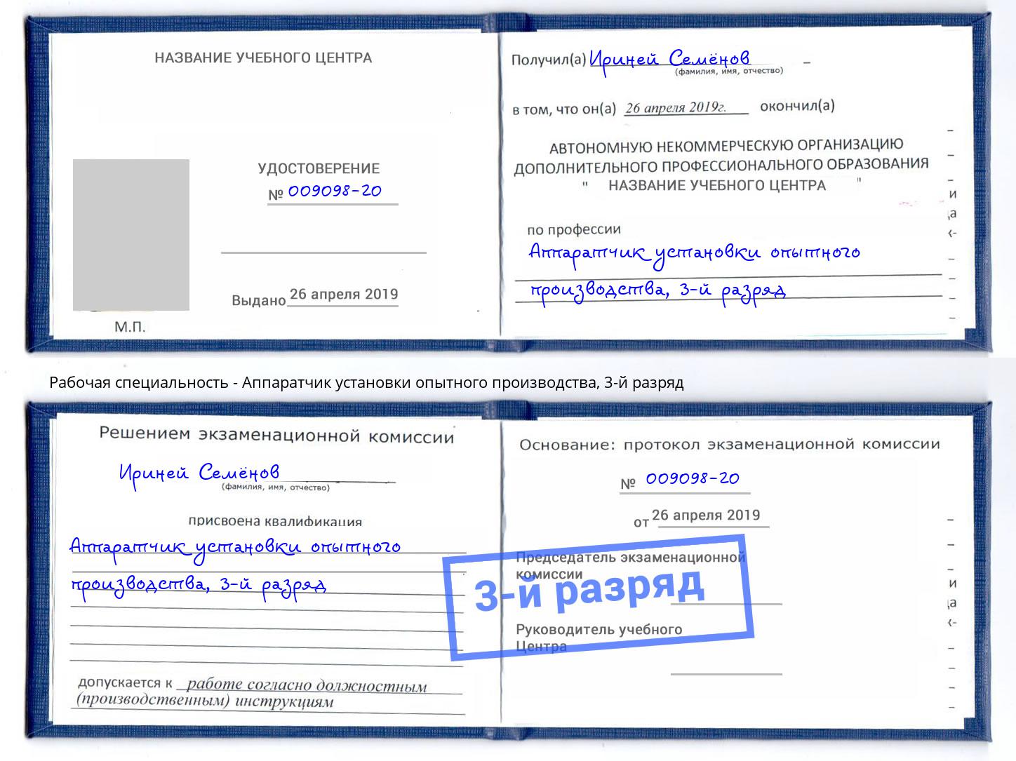 корочка 3-й разряд Аппаратчик установки опытного производства Кинель