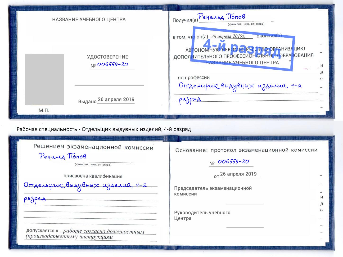 корочка 4-й разряд Отдельщик выдувных изделий Кинель
