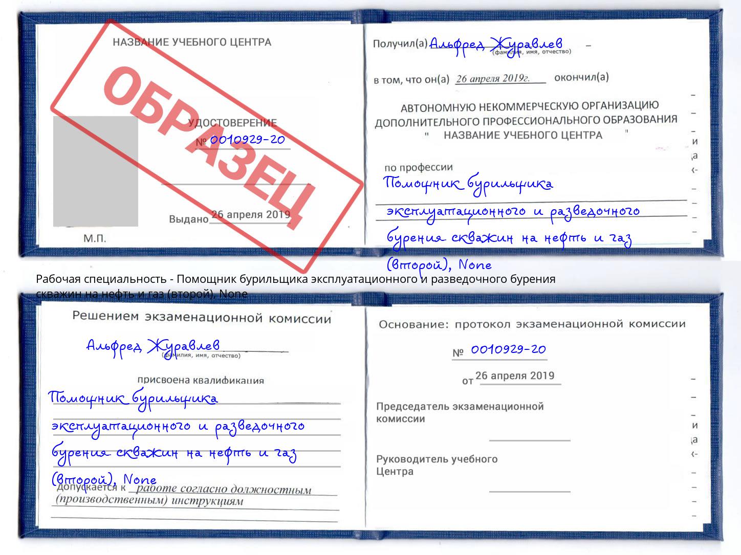 корочка None Помощник бурильщика эксплуатационного и разведочного бурения скважин на нефть и газ (второй) Кинель