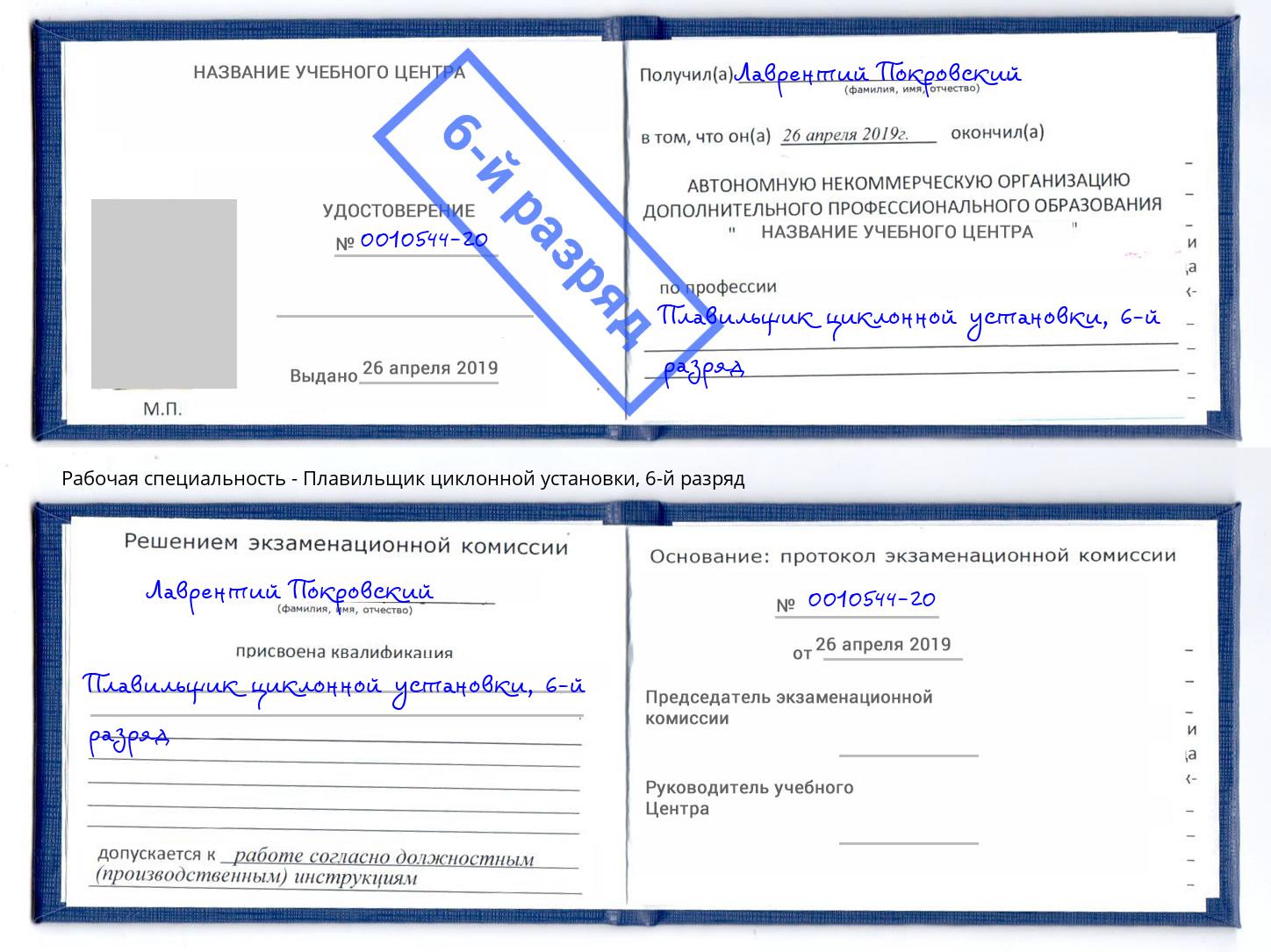 корочка 6-й разряд Плавильщик циклонной установки Кинель
