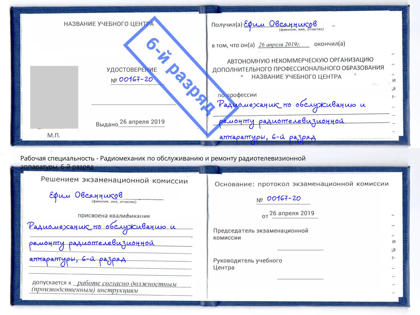 корочка 6-й разряд Радиомеханик по обслуживанию и ремонту радиотелевизионной аппаратуры Кинель