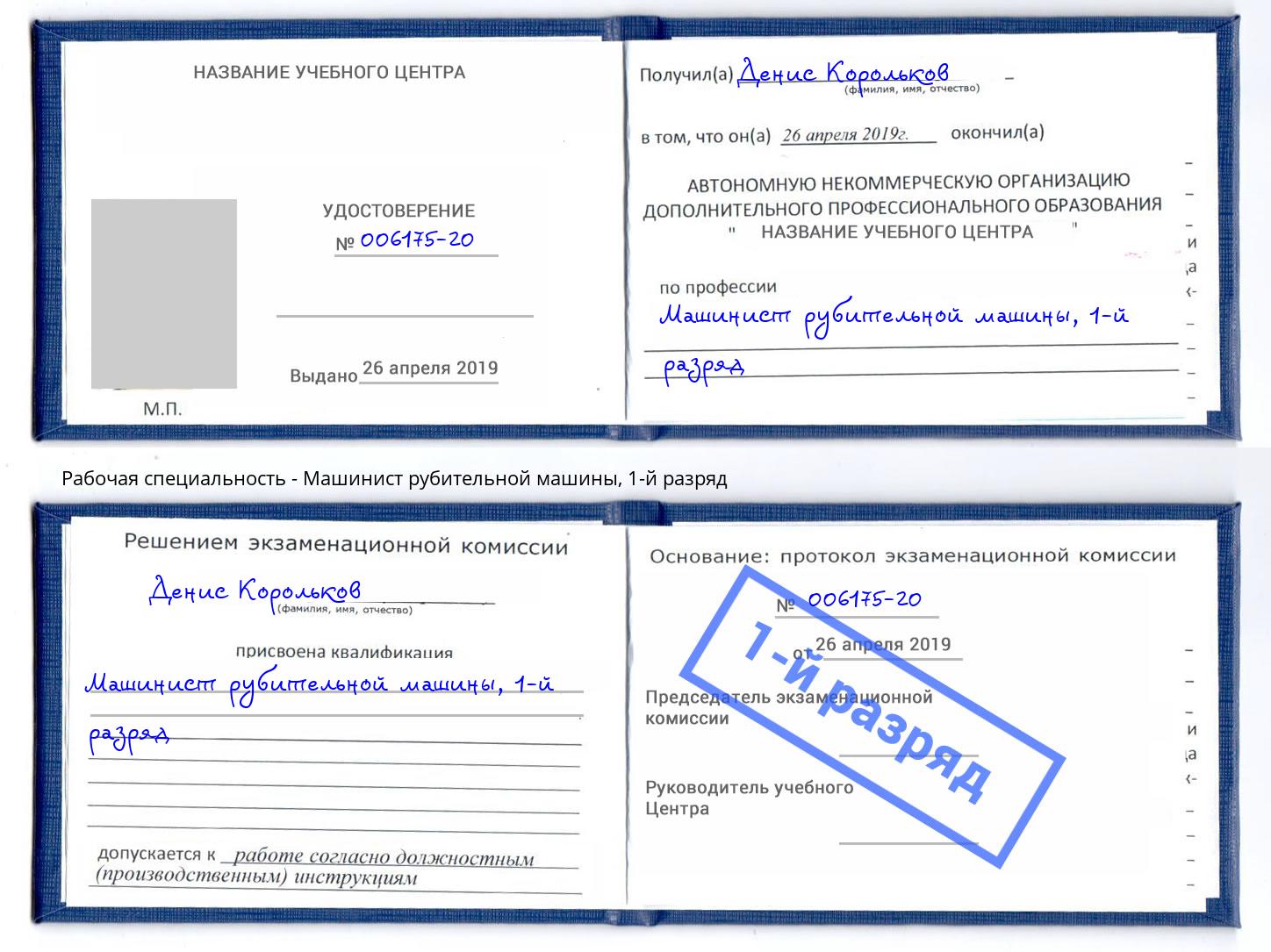 корочка 1-й разряд Машинист рубительной машины Кинель