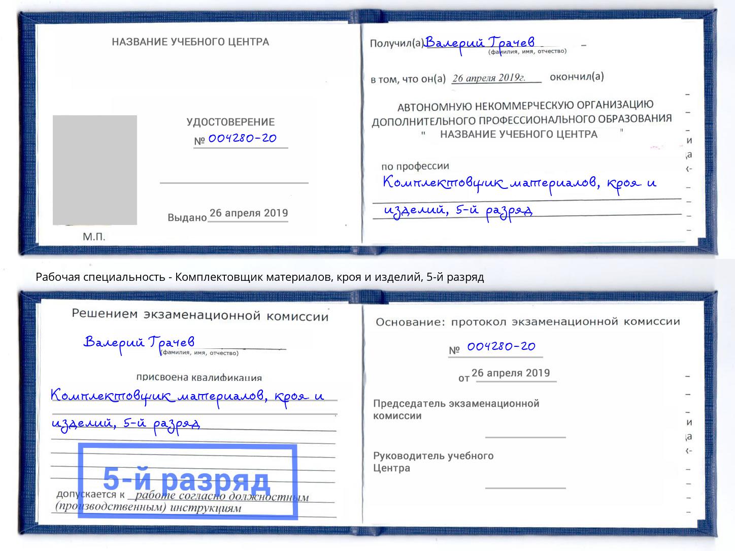 корочка 5-й разряд Комплектовщик материалов, кроя и изделий Кинель