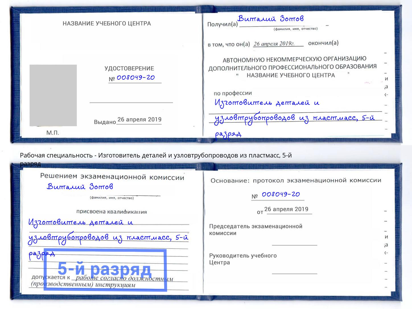 корочка 5-й разряд Изготовитель деталей и узловтрубопроводов из пластмасс Кинель