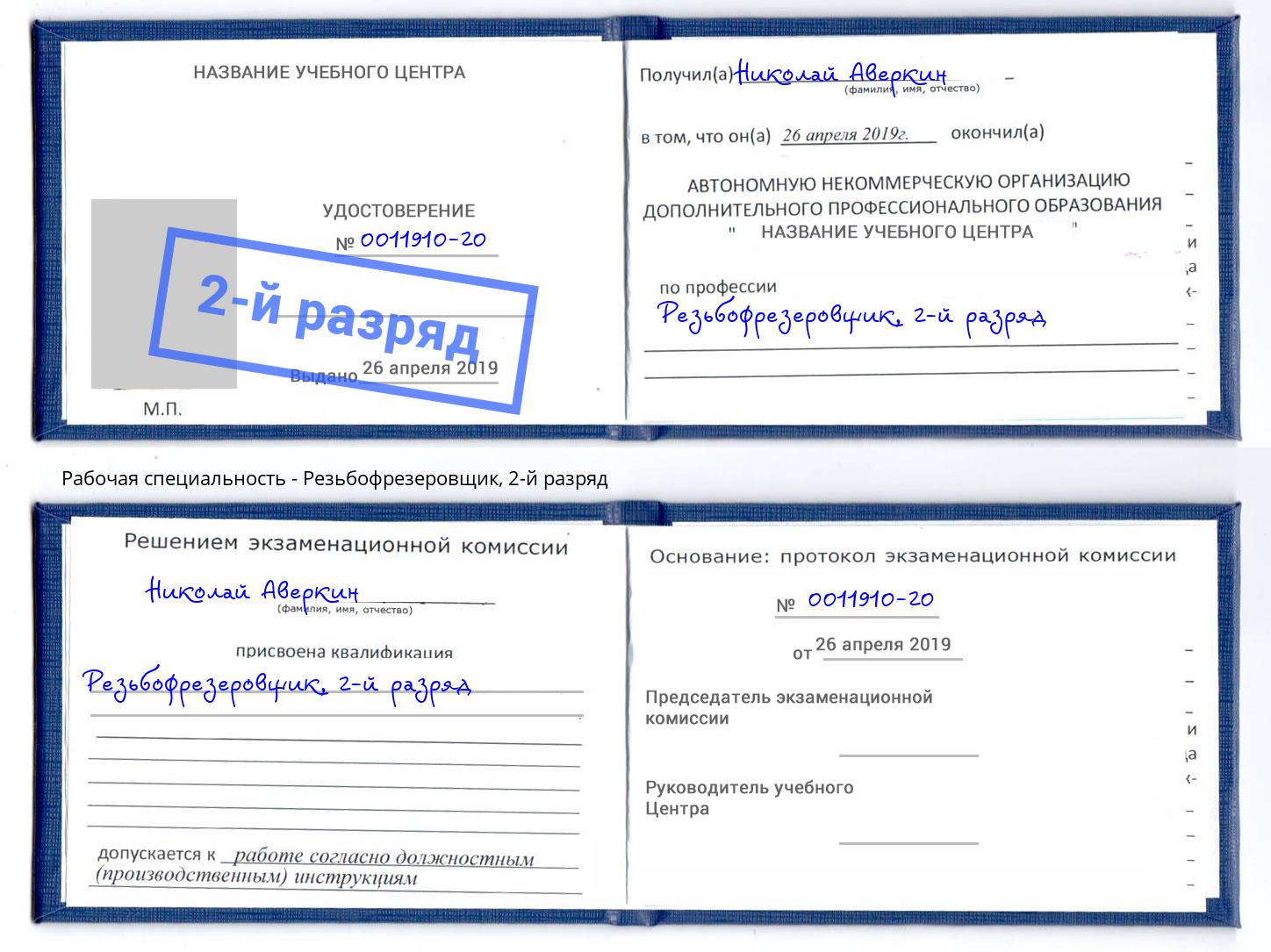 корочка 2-й разряд Резьбофрезеровщик Кинель