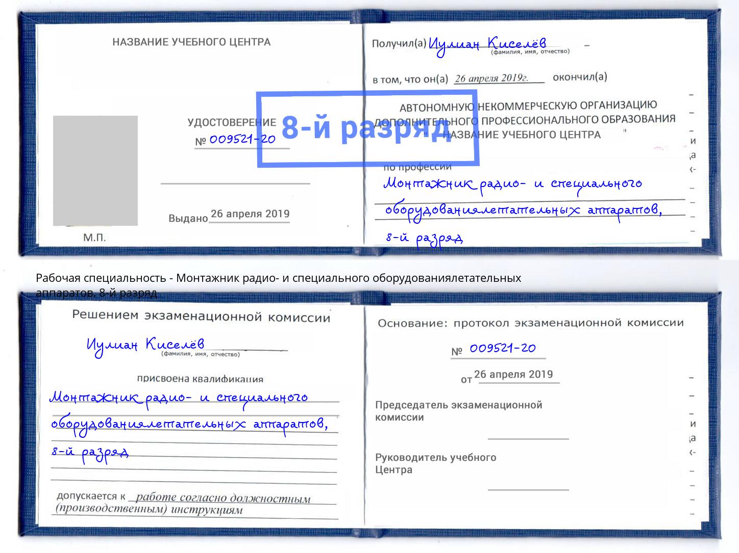 корочка 8-й разряд Монтажник радио- и специального оборудованиялетательных аппаратов Кинель